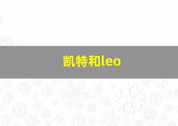 凯特和leo