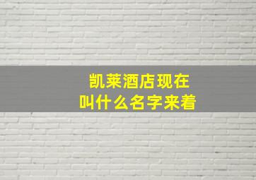 凯莱酒店现在叫什么名字来着