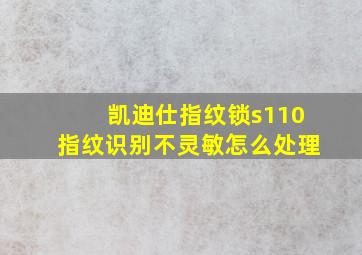 凯迪仕指纹锁s110指纹识别不灵敏怎么处理