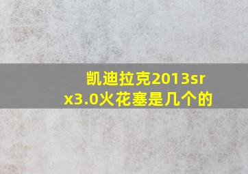 凯迪拉克2013srx3.0火花塞是几个的