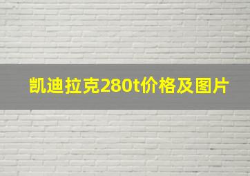 凯迪拉克280t价格及图片