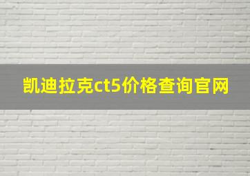 凯迪拉克ct5价格查询官网