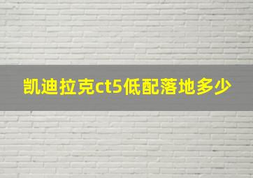 凯迪拉克ct5低配落地多少