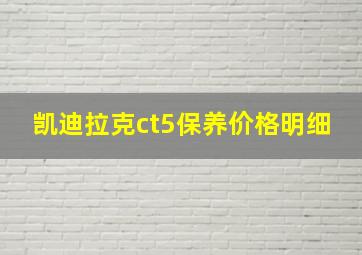 凯迪拉克ct5保养价格明细