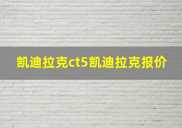 凯迪拉克ct5凯迪拉克报价