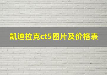 凯迪拉克ct5图片及价格表