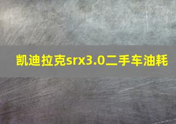 凯迪拉克srx3.0二手车油耗