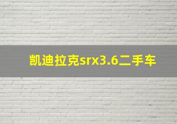 凯迪拉克srx3.6二手车