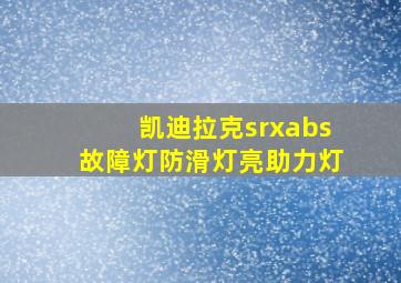 凯迪拉克srxabs故障灯防滑灯亮助力灯