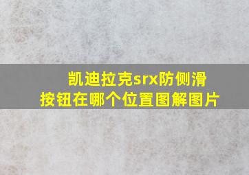 凯迪拉克srx防侧滑按钮在哪个位置图解图片