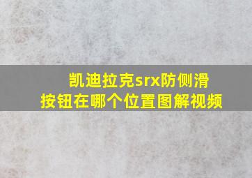 凯迪拉克srx防侧滑按钮在哪个位置图解视频