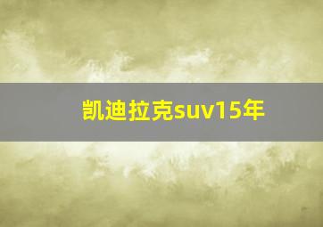 凯迪拉克suv15年