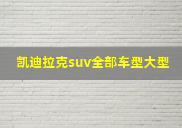 凯迪拉克suv全部车型大型