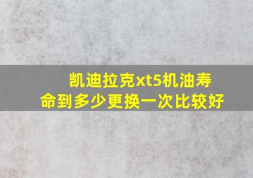 凯迪拉克xt5机油寿命到多少更换一次比较好