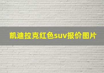 凯迪拉克红色suv报价图片