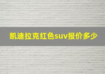 凯迪拉克红色suv报价多少