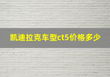 凯迪拉克车型ct5价格多少