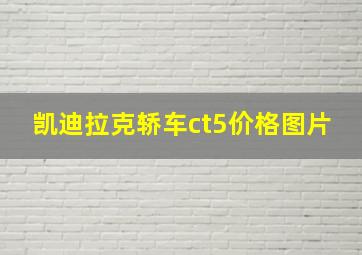 凯迪拉克轿车ct5价格图片