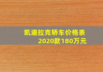 凯迪拉克轿车价格表2020款180万元