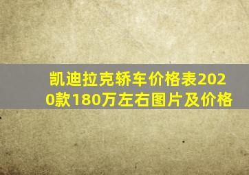 凯迪拉克轿车价格表2020款180万左右图片及价格