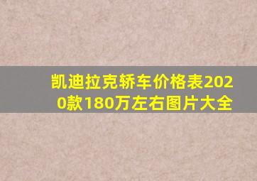 凯迪拉克轿车价格表2020款180万左右图片大全