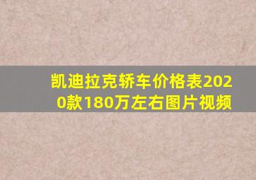 凯迪拉克轿车价格表2020款180万左右图片视频