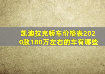 凯迪拉克轿车价格表2020款180万左右的车有哪些