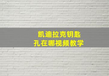 凯迪拉克钥匙孔在哪视频教学