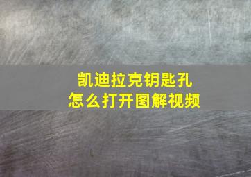 凯迪拉克钥匙孔怎么打开图解视频