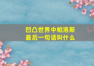 凹凸世界中帕洛斯最后一句话叫什么