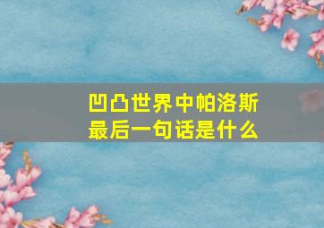 凹凸世界中帕洛斯最后一句话是什么