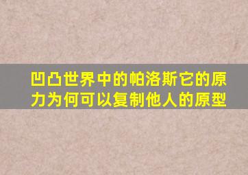 凹凸世界中的帕洛斯它的原力为何可以复制他人的原型