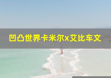 凹凸世界卡米尔x艾比车文