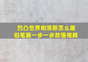 凹凸世界帕洛斯怎么画铅笔画一步一步放慢视频