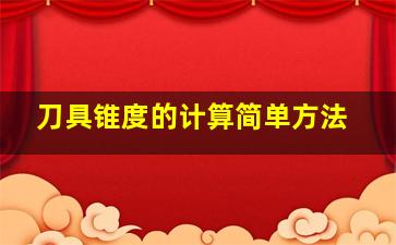 刀具锥度的计算简单方法