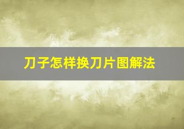 刀子怎样换刀片图解法