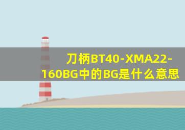 刀柄BT40-XMA22-160BG中的BG是什么意思