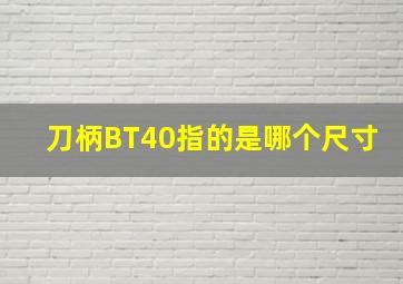 刀柄BT40指的是哪个尺寸