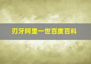 刃牙阿里一世百度百科