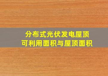 分布式光伏发电屋顶可利用面积与屋顶面积