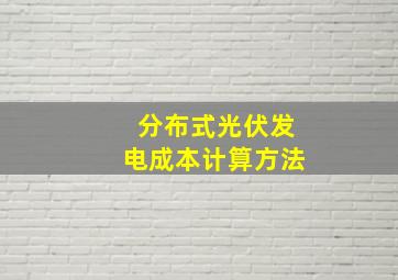 分布式光伏发电成本计算方法