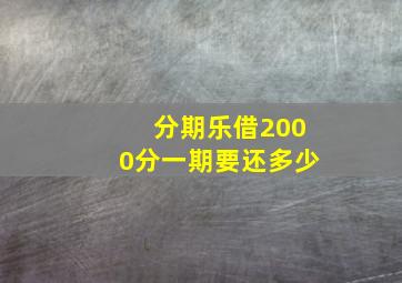 分期乐借2000分一期要还多少