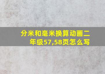 分米和毫米换算动画二年级57,58页怎么写