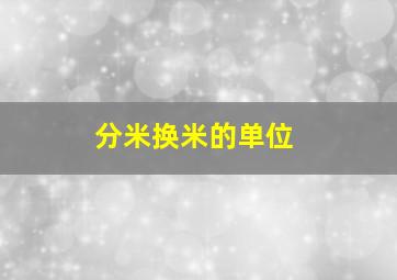 分米换米的单位