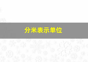 分米表示单位