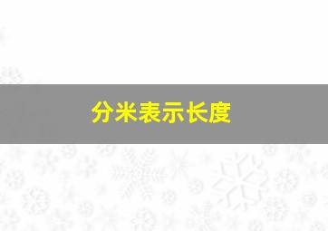 分米表示长度