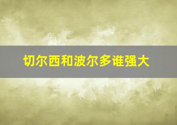 切尔西和波尔多谁强大