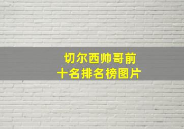 切尔西帅哥前十名排名榜图片