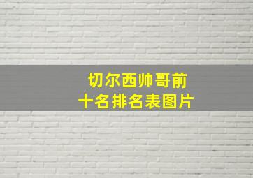 切尔西帅哥前十名排名表图片