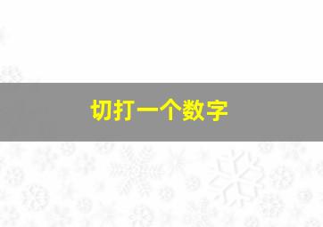 切打一个数字